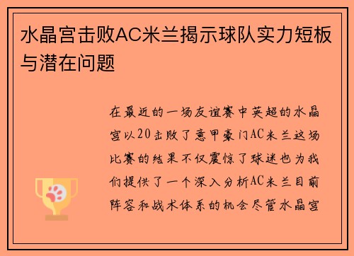 水晶宫击败AC米兰揭示球队实力短板与潜在问题