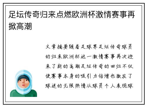 足坛传奇归来点燃欧洲杯激情赛事再掀高潮
