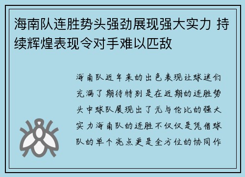 海南队连胜势头强劲展现强大实力 持续辉煌表现令对手难以匹敌