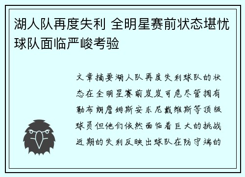 湖人队再度失利 全明星赛前状态堪忧球队面临严峻考验