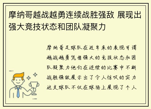 摩纳哥越战越勇连续战胜强敌 展现出强大竞技状态和团队凝聚力