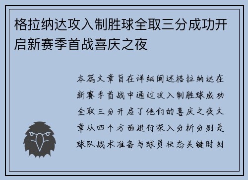 格拉纳达攻入制胜球全取三分成功开启新赛季首战喜庆之夜