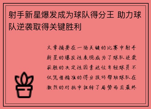 射手新星爆发成为球队得分王 助力球队逆袭取得关键胜利