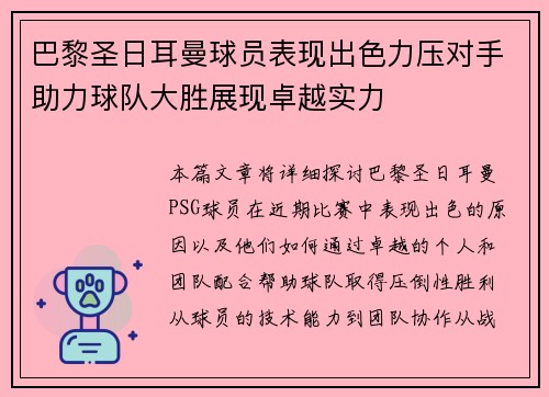 巴黎圣日耳曼球员表现出色力压对手助力球队大胜展现卓越实力