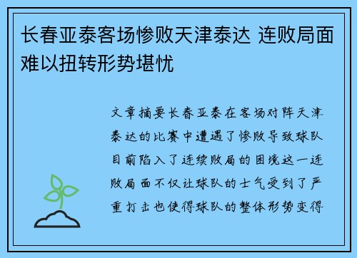 长春亚泰客场惨败天津泰达 连败局面难以扭转形势堪忧