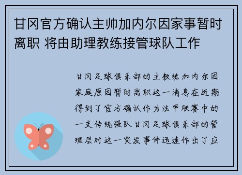 甘冈官方确认主帅加内尔因家事暂时离职 将由助理教练接管球队工作