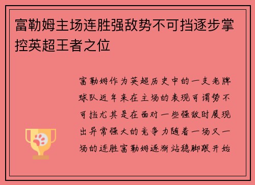 富勒姆主场连胜强敌势不可挡逐步掌控英超王者之位