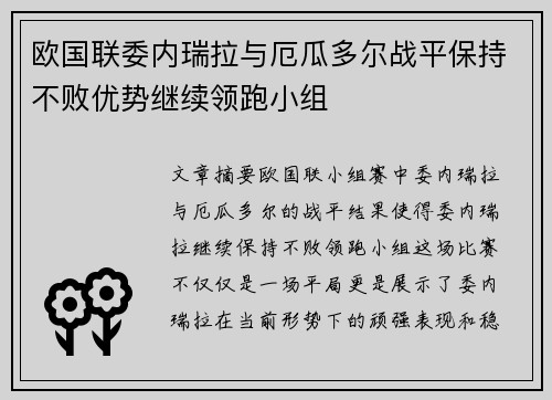 欧国联委内瑞拉与厄瓜多尔战平保持不败优势继续领跑小组