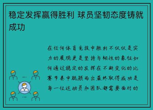 稳定发挥赢得胜利 球员坚韧态度铸就成功