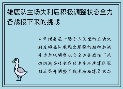 雄鹿队主场失利后积极调整状态全力备战接下来的挑战
