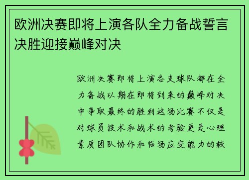 欧洲决赛即将上演各队全力备战誓言决胜迎接巅峰对决