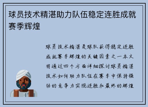 球员技术精湛助力队伍稳定连胜成就赛季辉煌