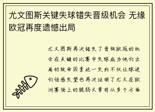 尤文图斯关键失球错失晋级机会 无缘欧冠再度遗憾出局