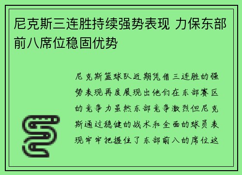 尼克斯三连胜持续强势表现 力保东部前八席位稳固优势