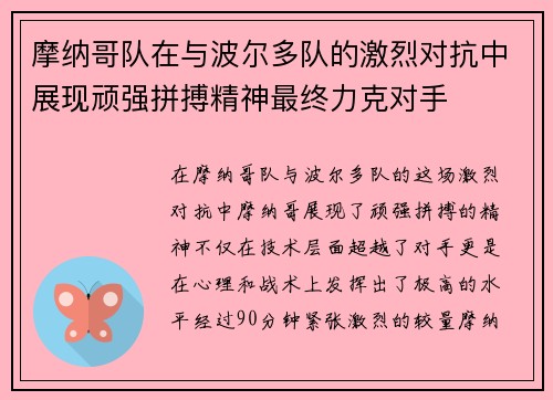 摩纳哥队在与波尔多队的激烈对抗中展现顽强拼搏精神最终力克对手