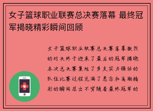女子篮球职业联赛总决赛落幕 最终冠军揭晓精彩瞬间回顾