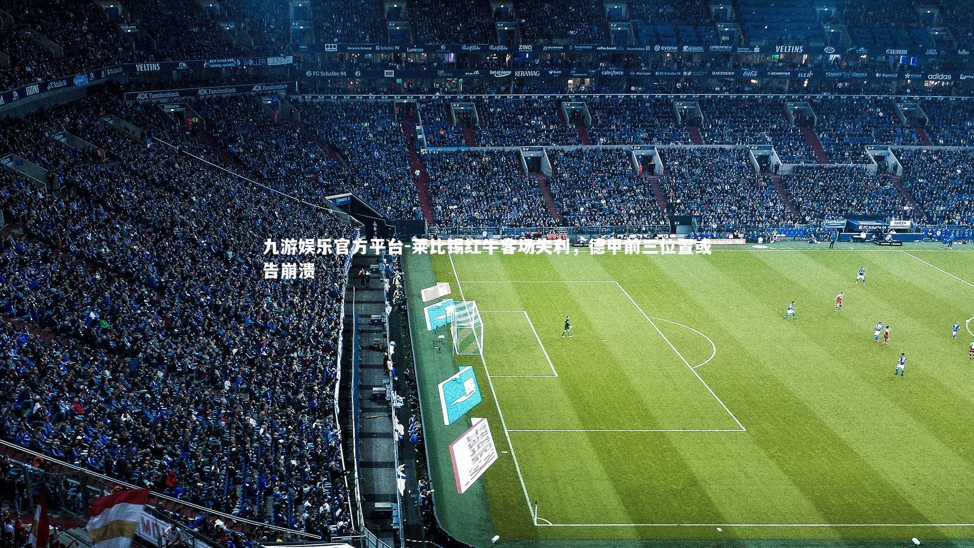 莱比锡红牛客场失利，德甲前三位置或告崩溃