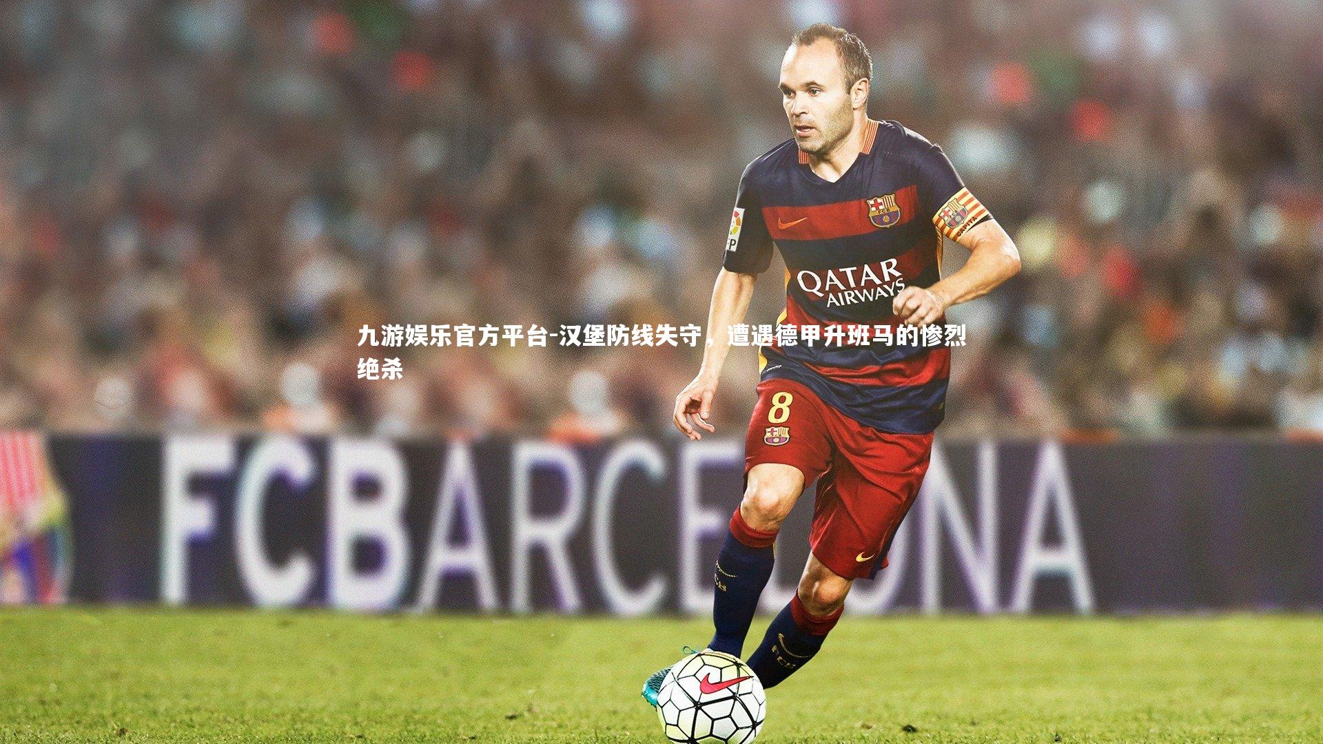 汉堡防线失守,遭遇德甲升班马的惨烈绝杀