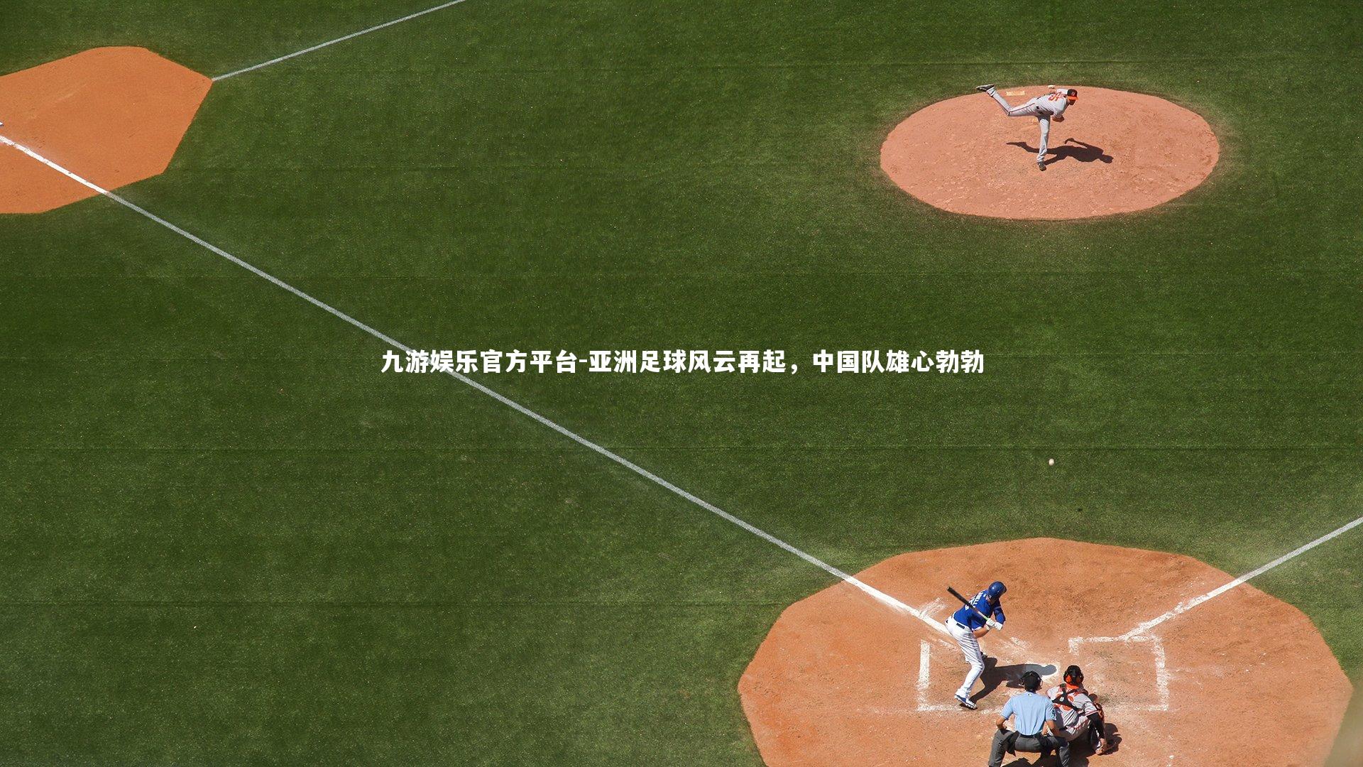 亚洲足球风云再起，中国队雄心勃勃