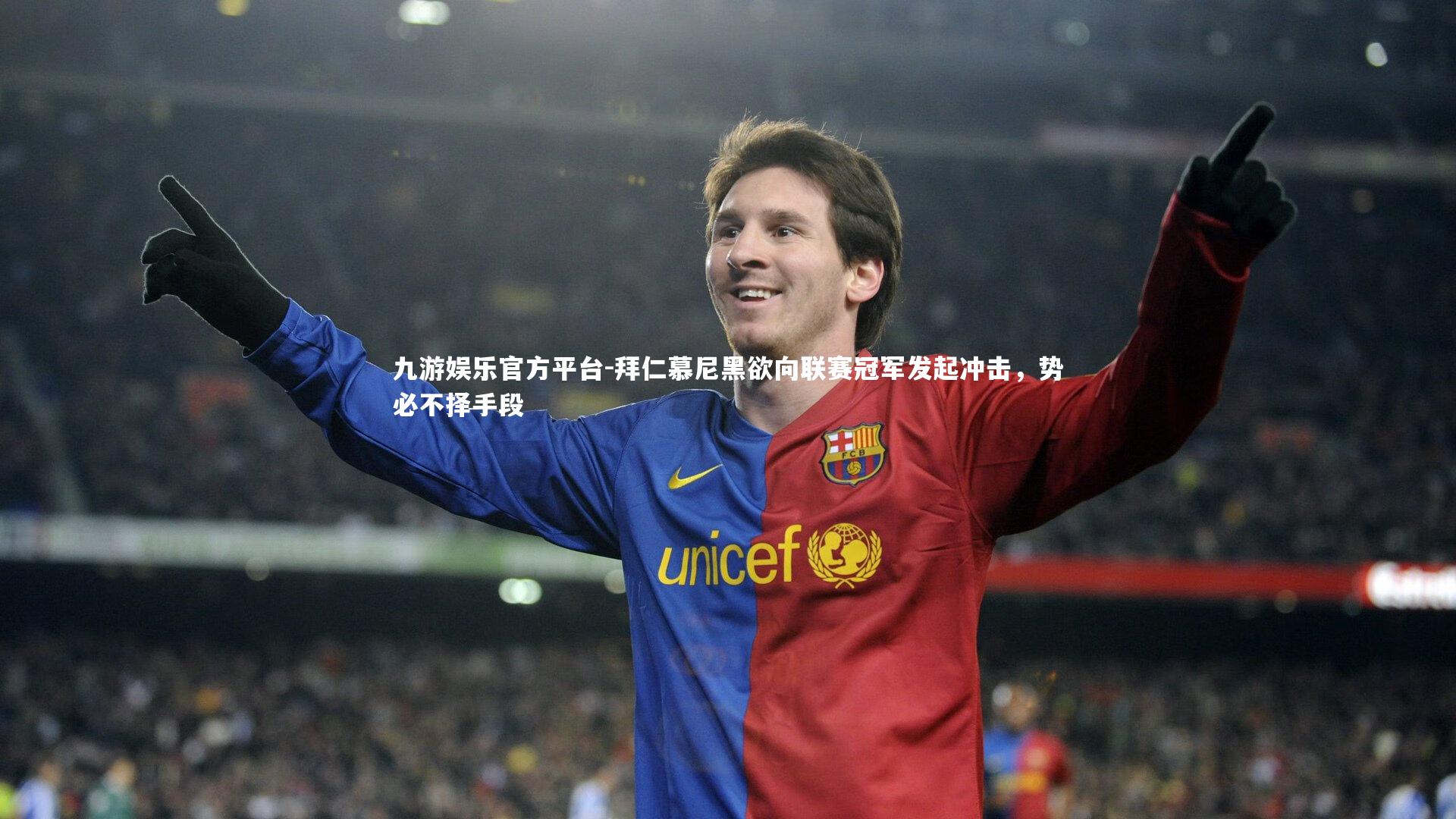 拜仁慕尼黑欲向联赛冠军发起冲击，势必不择手段