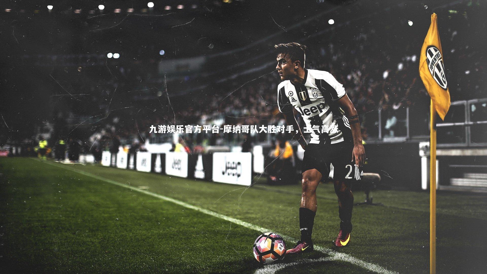 摩纳哥队大胜对手，士气高涨