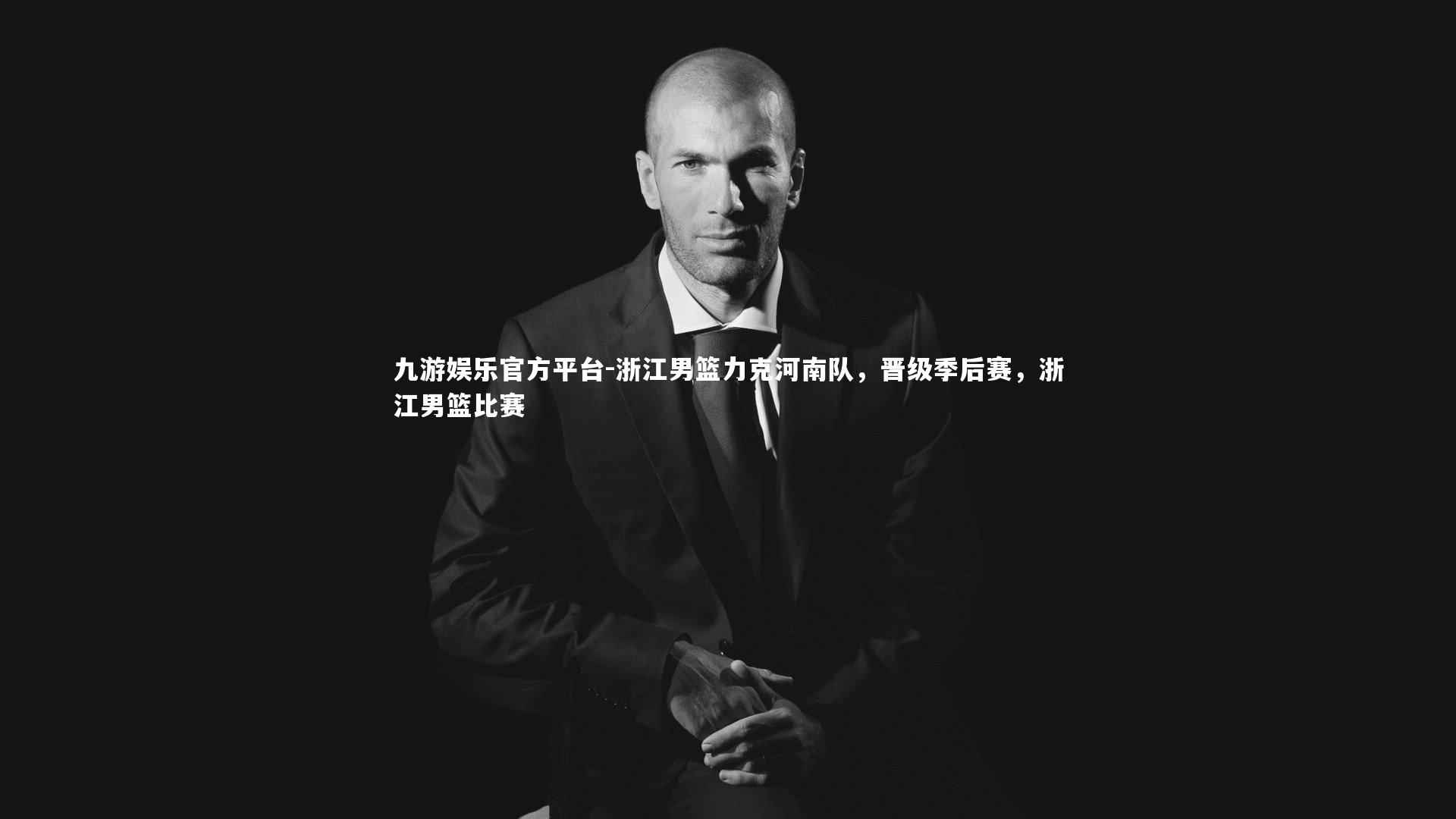 九游娱乐官方平台-浙江男篮力克河南队，晋级季后赛，浙江男篮比赛