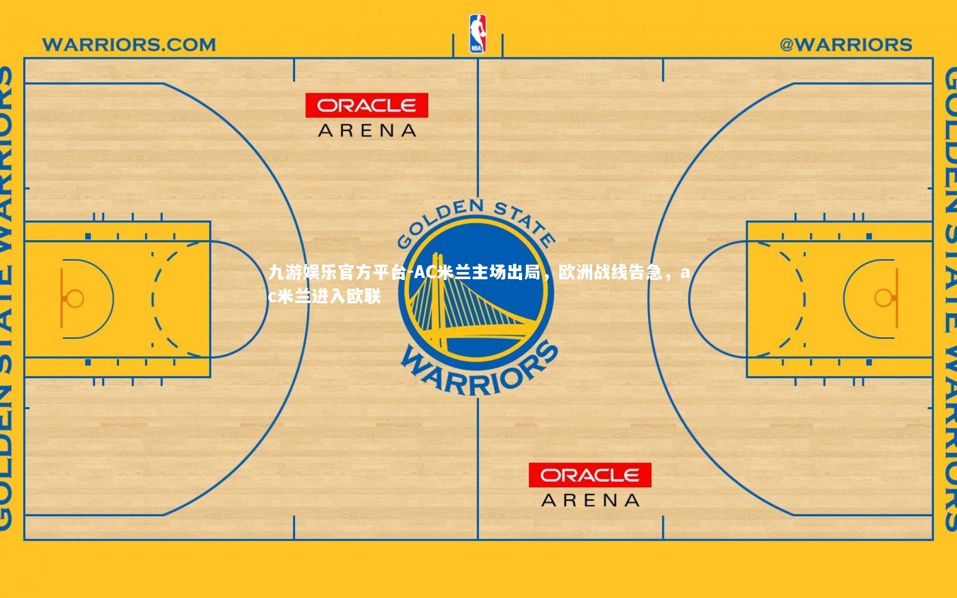 九游娱乐官方平台-AC米兰主场出局，欧洲战线告急，ac米兰进入欧联