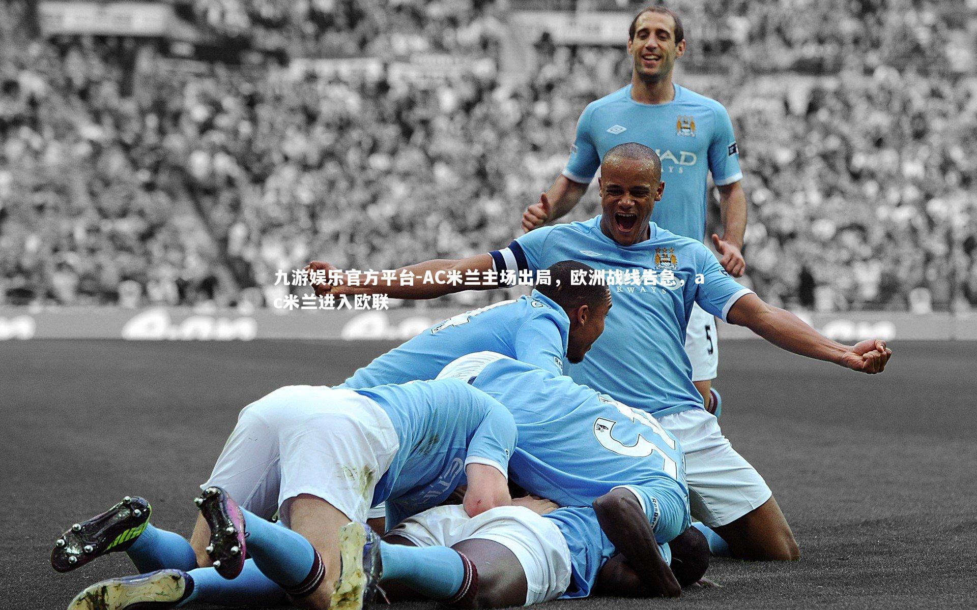 AC米兰主场出局,欧洲战线告急,ac米兰进入欧联