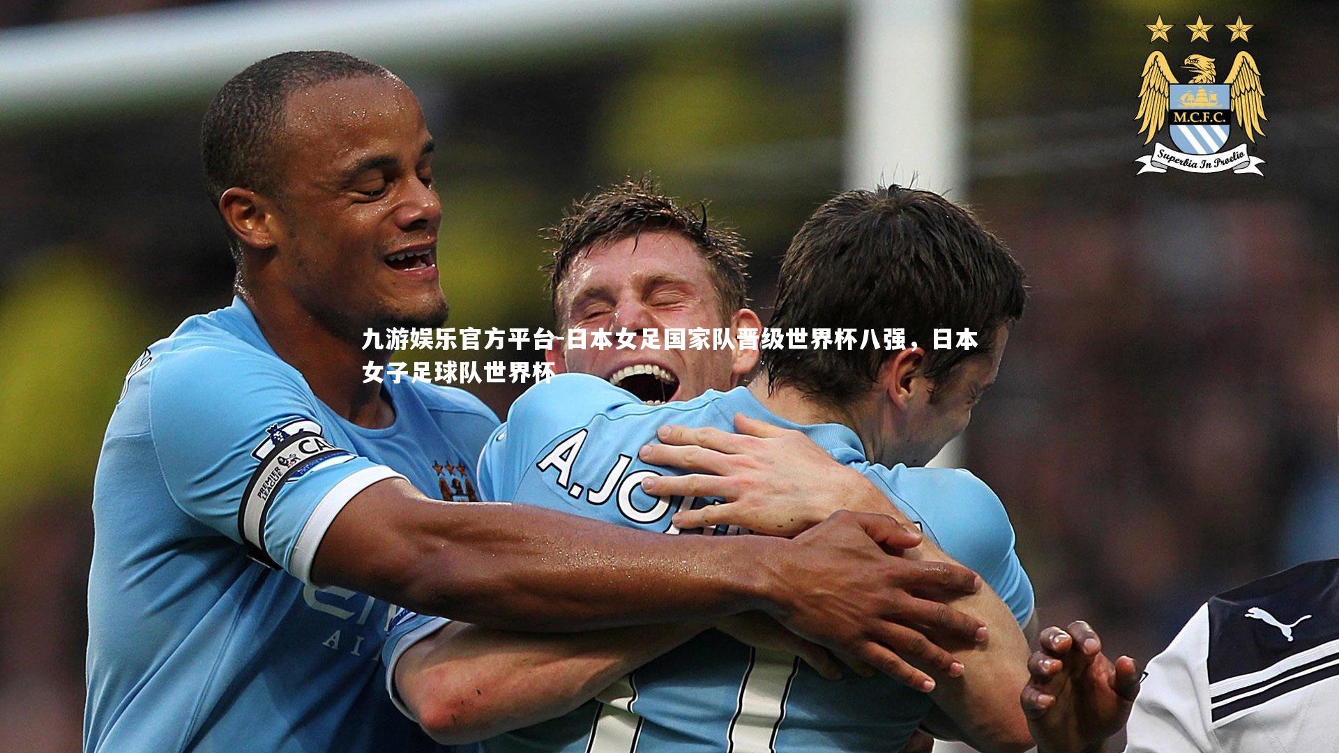 日本女足国家队晋级世界杯八强,日本女子足球队世界杯