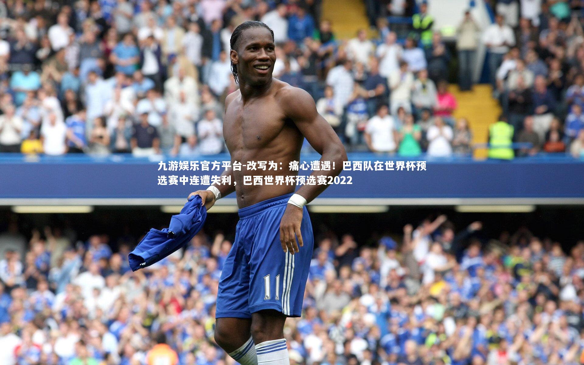九游娱乐官方平台-改写为：痛心遭遇！巴西队在世界杯预选赛中连遭失利，巴西世界杯预选赛2022