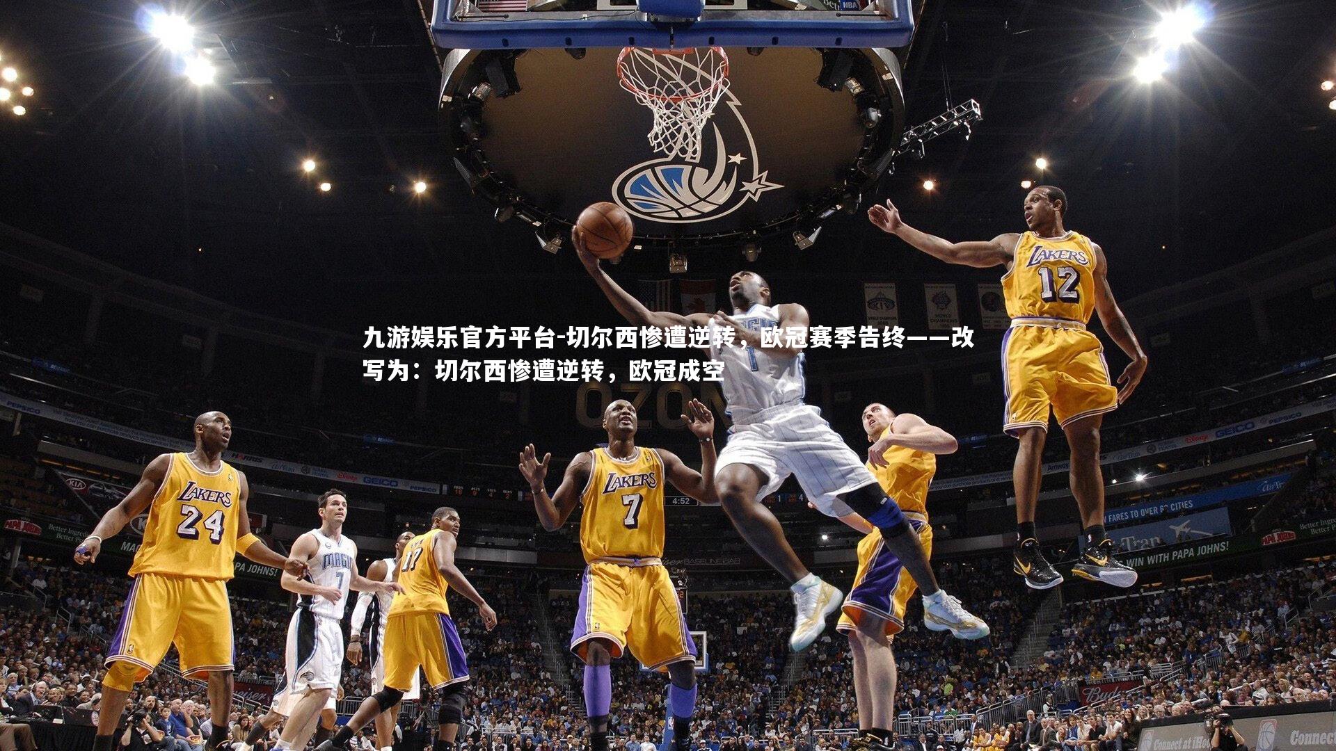 九游娱乐官方平台-切尔西惨遭逆转，欧冠赛季告终——改写为：切尔西惨遭逆转，欧冠成空