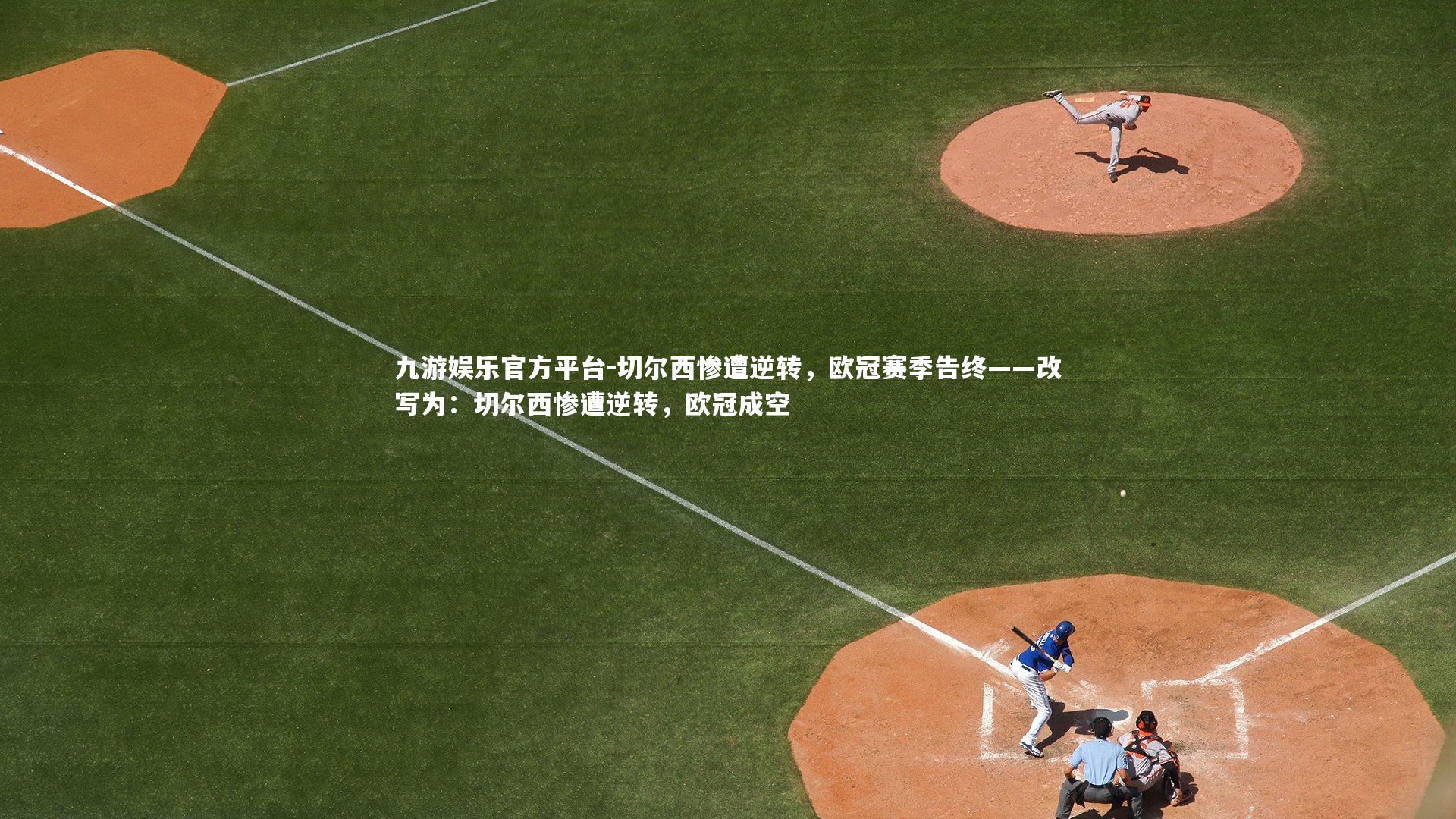 切尔西惨遭逆转,欧冠赛季告终——改写为:切尔西惨遭逆转,欧冠成空