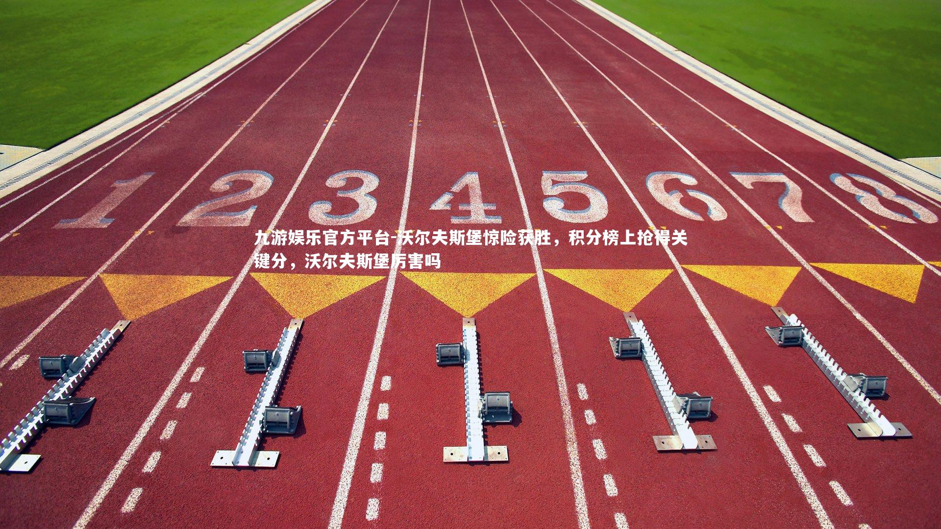 沃尔夫斯堡惊险获胜，积分榜上抢得关键分，沃尔夫斯堡厉害吗