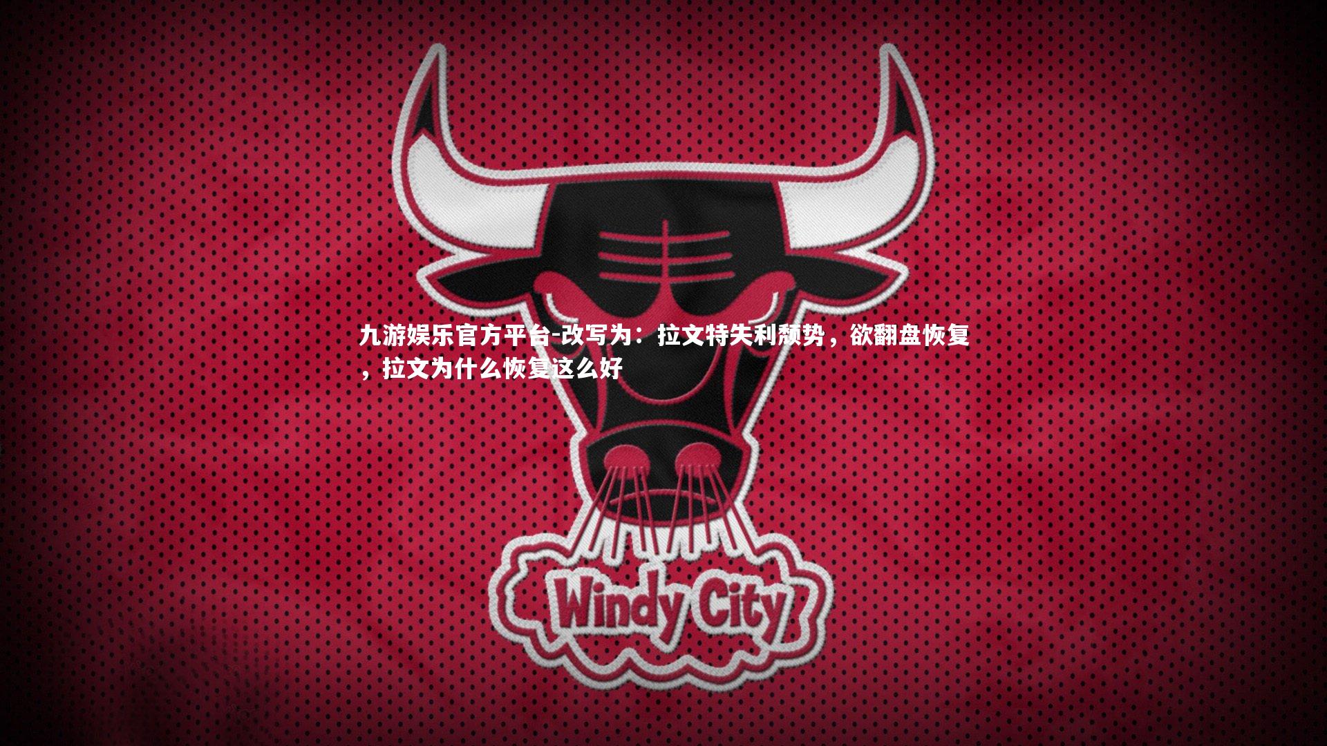 改写为:拉文特失利颓势,欲翻盘恢复,拉文为什么恢复这么好