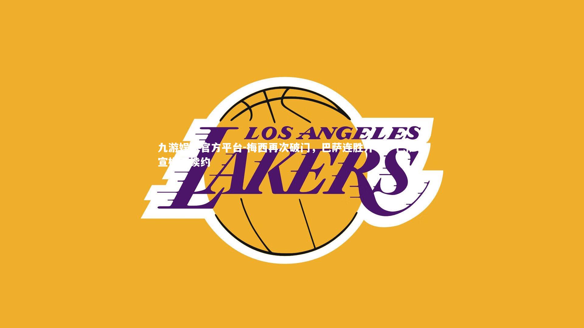 九游娱乐官方平台-梅西再次破门，巴萨连胜开季，巴萨官宣梅西续约