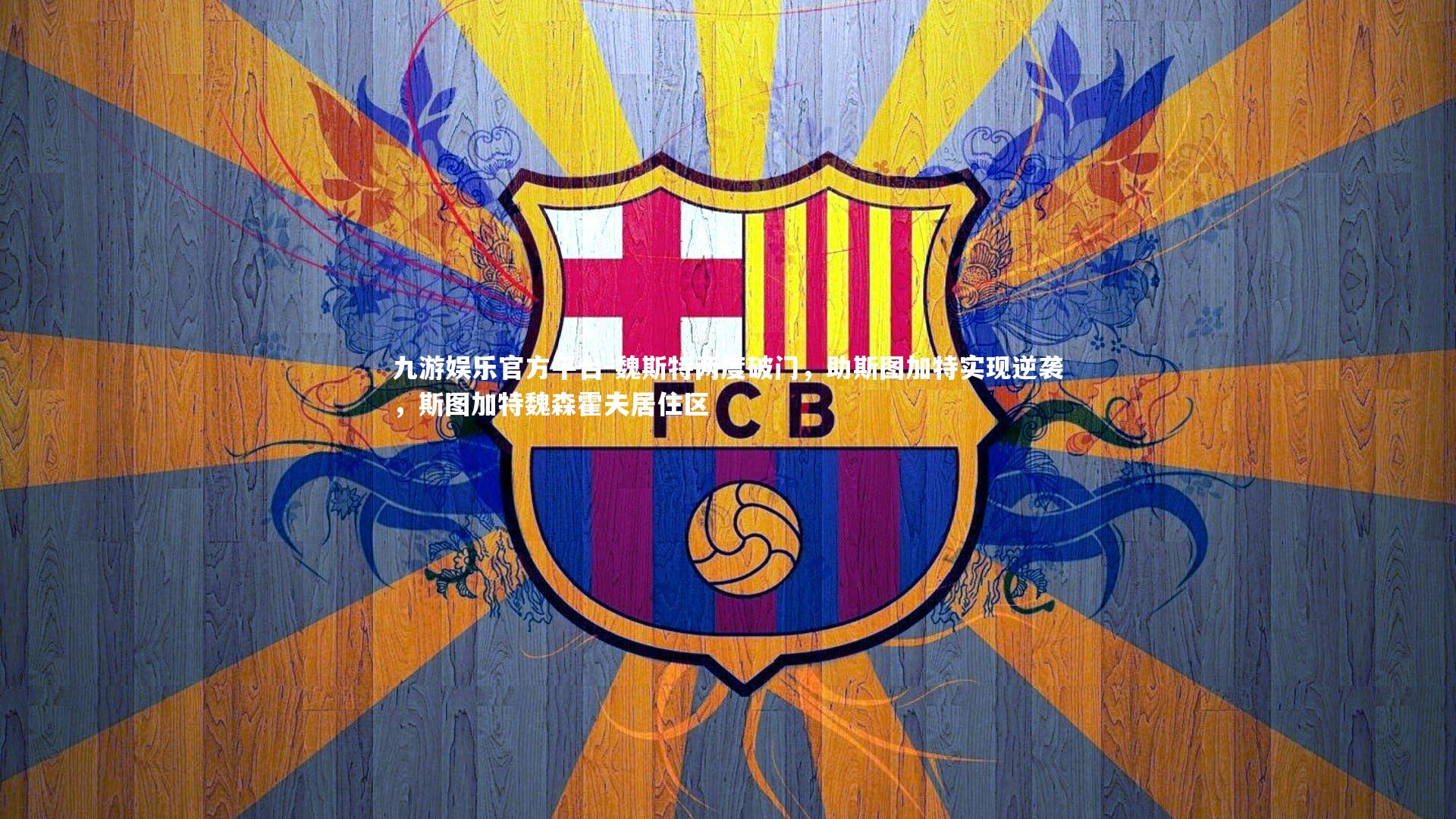 九游娱乐官方平台-魏斯特两度破门，助斯图加特实现逆袭，斯图加特魏森霍夫居住区