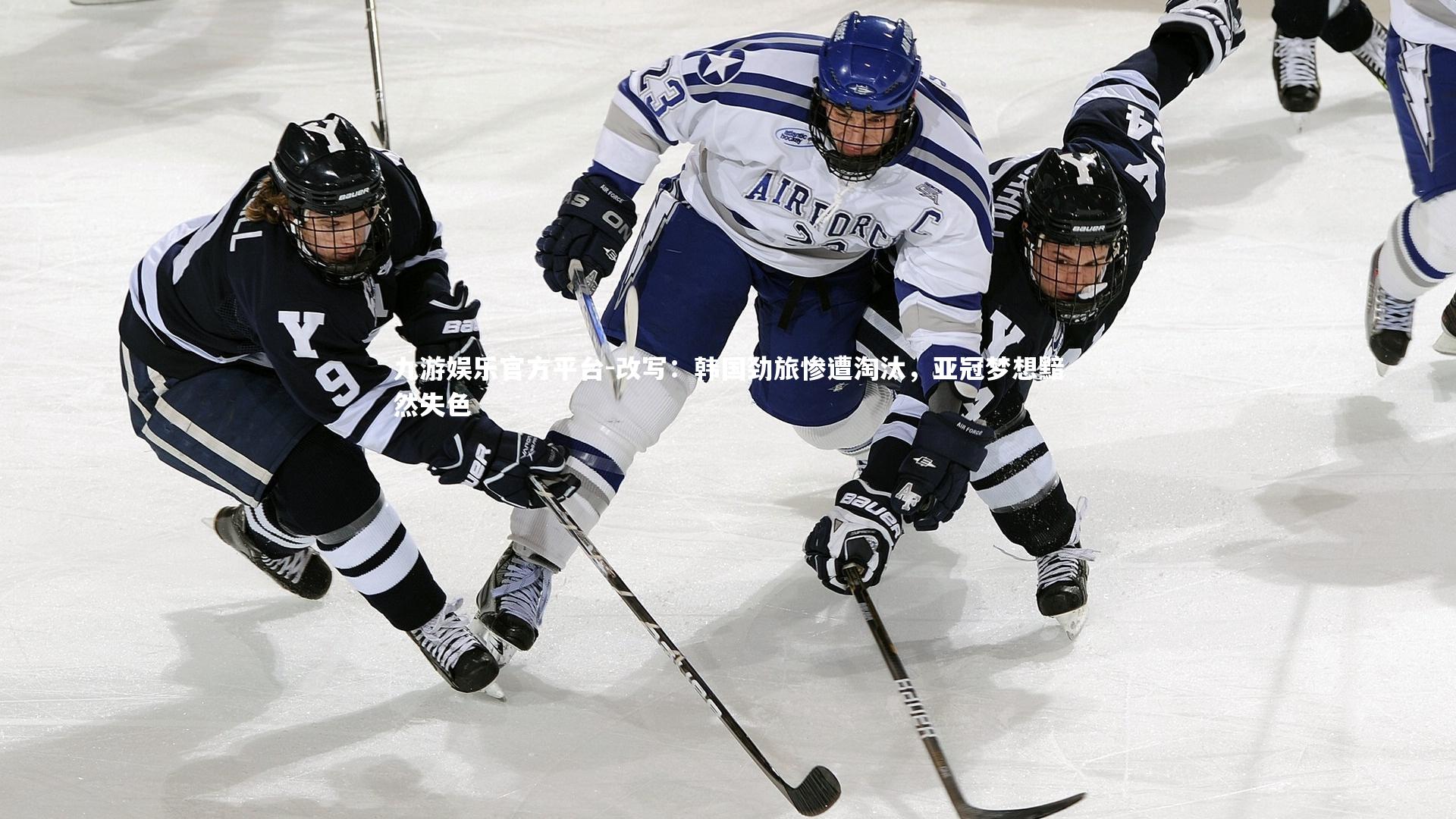 九游娱乐官方平台-改写：韩国劲旅惨遭淘汰，亚冠梦想黯然失色