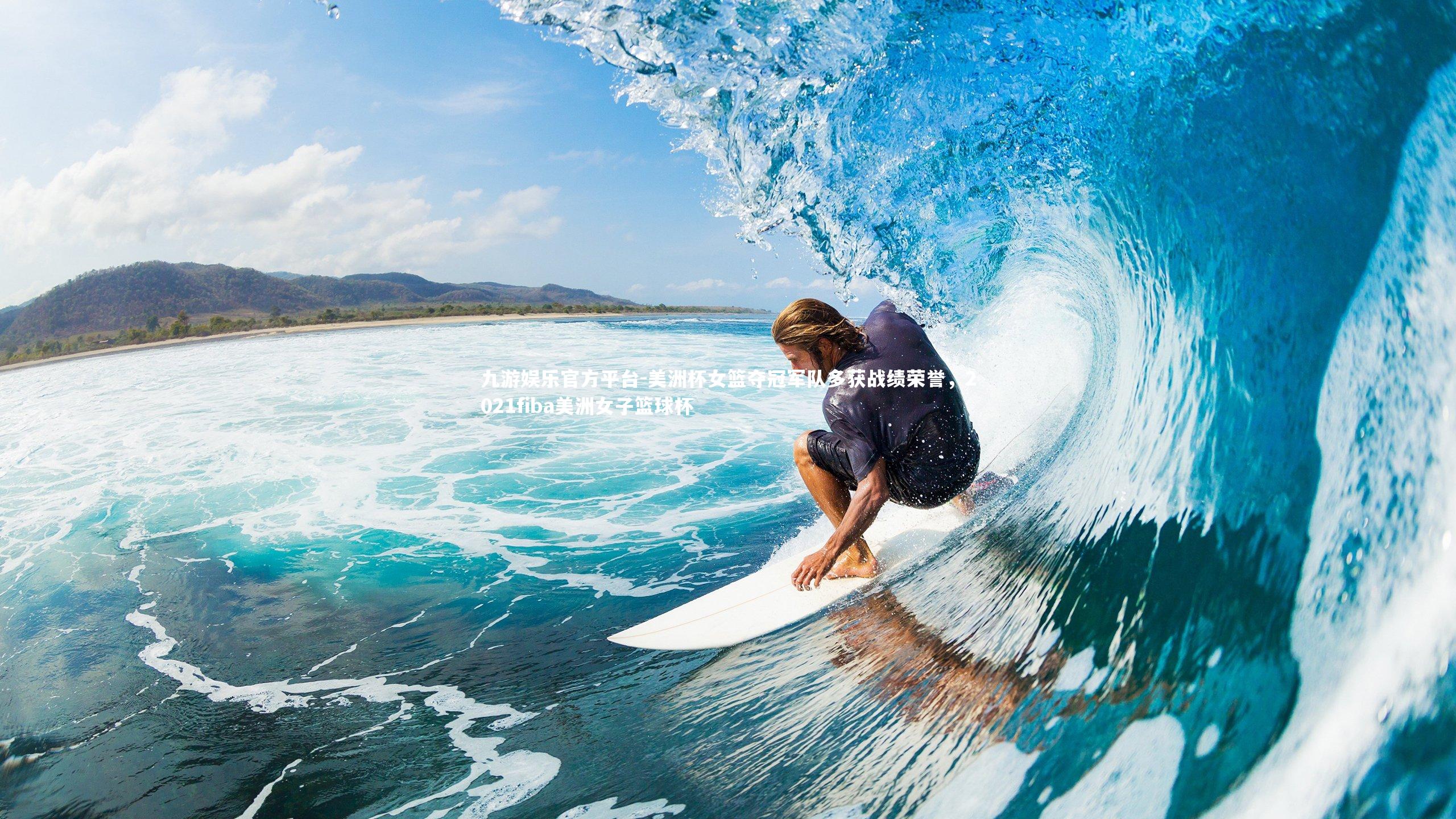 美洲杯女篮夺冠军队多获战绩荣誉，2021fiba美洲女子篮球杯