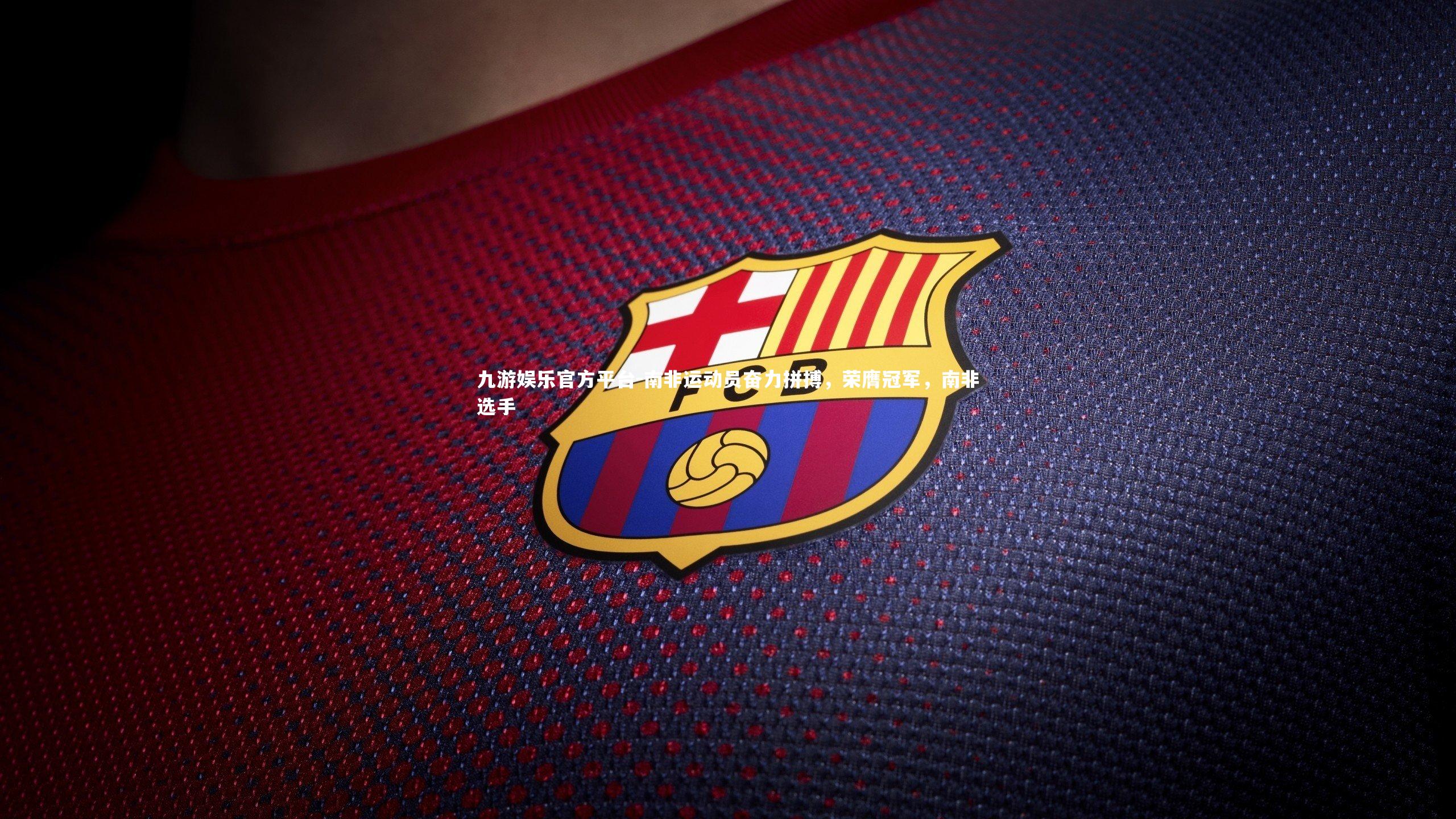 九游娱乐官方平台-南非运动员奋力拼搏，荣膺冠军，南非选手