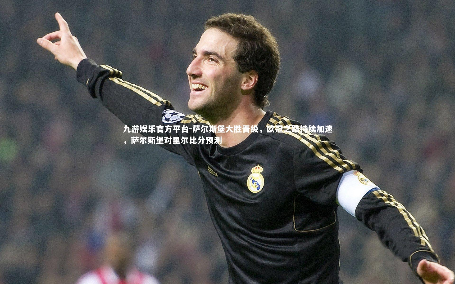 萨尔斯堡大胜晋级,欧冠之路持续加速,萨尔斯堡对里尔比分预测