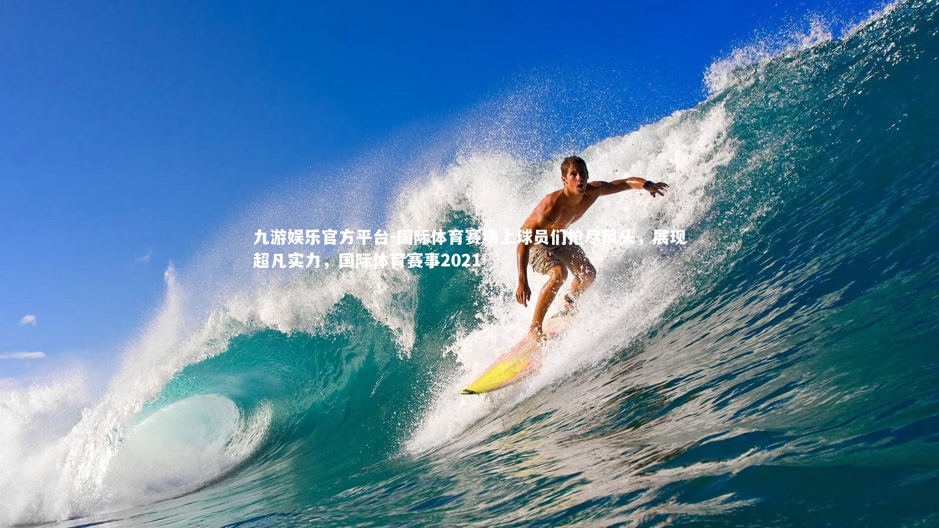 九游娱乐官方平台-国际体育赛场上球员们抢尽风头，展现超凡实力，国际体育赛事2021