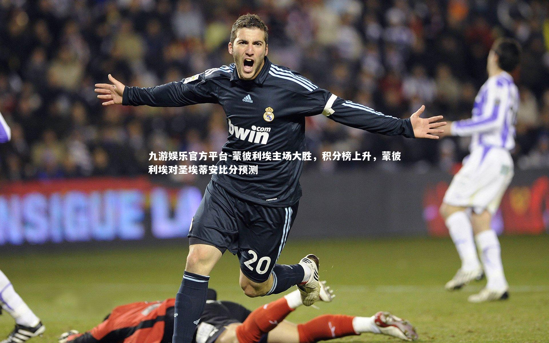 蒙彼利埃主场大胜，积分榜上升，蒙彼利埃对圣埃蒂安比分预测