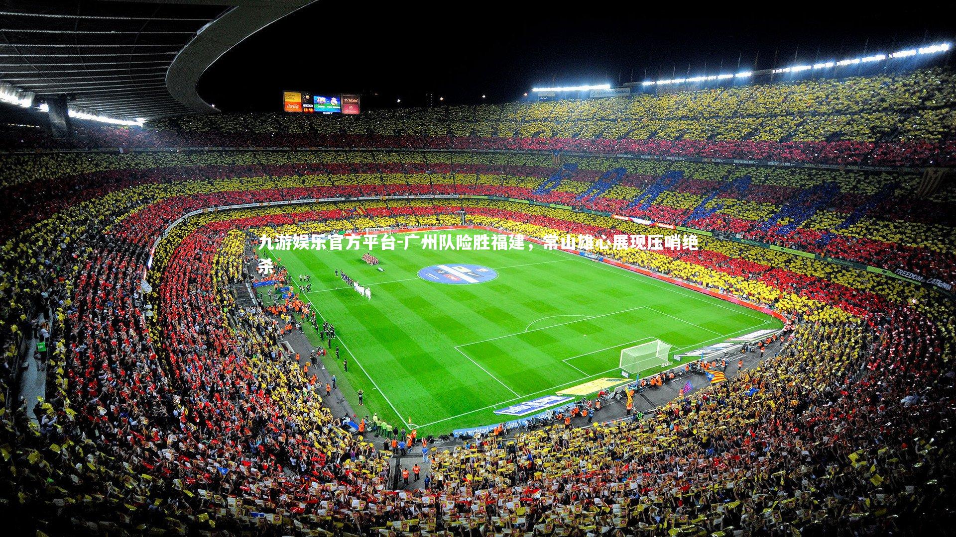 九游娱乐官方平台-广州队险胜福建，常山雄心展现压哨绝杀