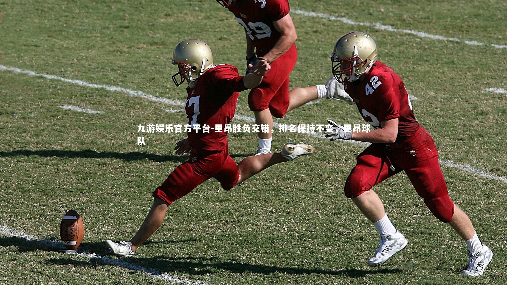 九游娱乐官方平台-里昂胜负交错，排名保持不变，里昂球队