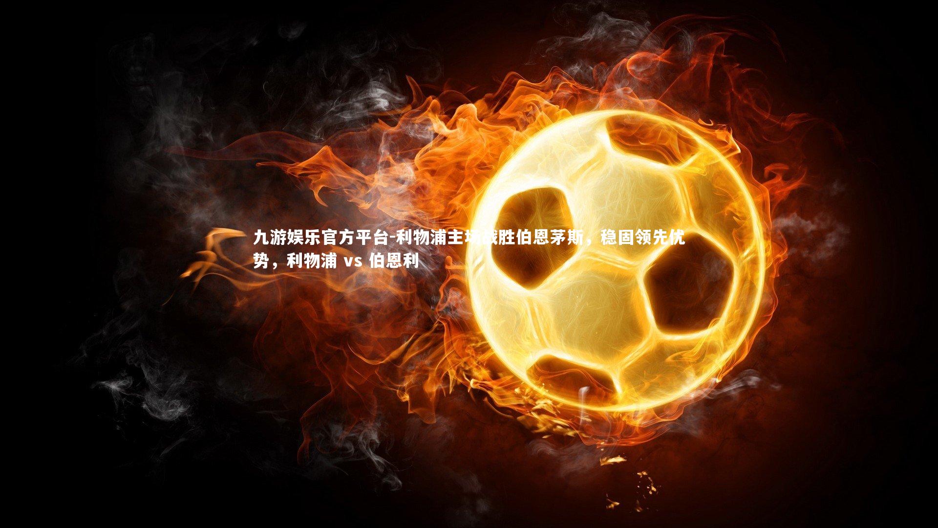 利物浦主场战胜伯恩茅斯，稳固领先优势，利物浦 vs 伯恩利