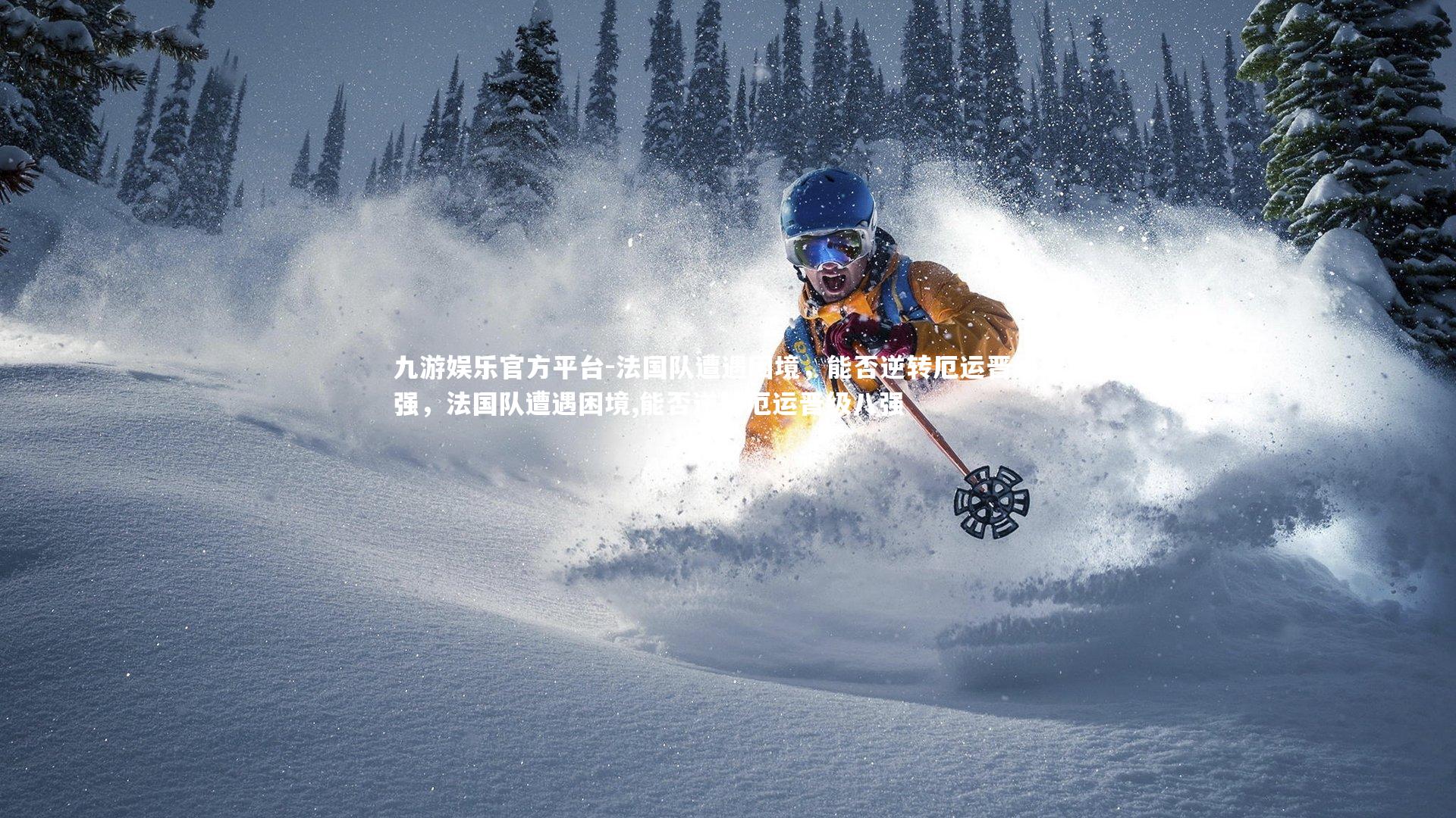 九游娱乐官方平台-法国队遭遇困境，能否逆转厄运晋级八强，法国队遭遇困境,能否逆转厄运晋级八强