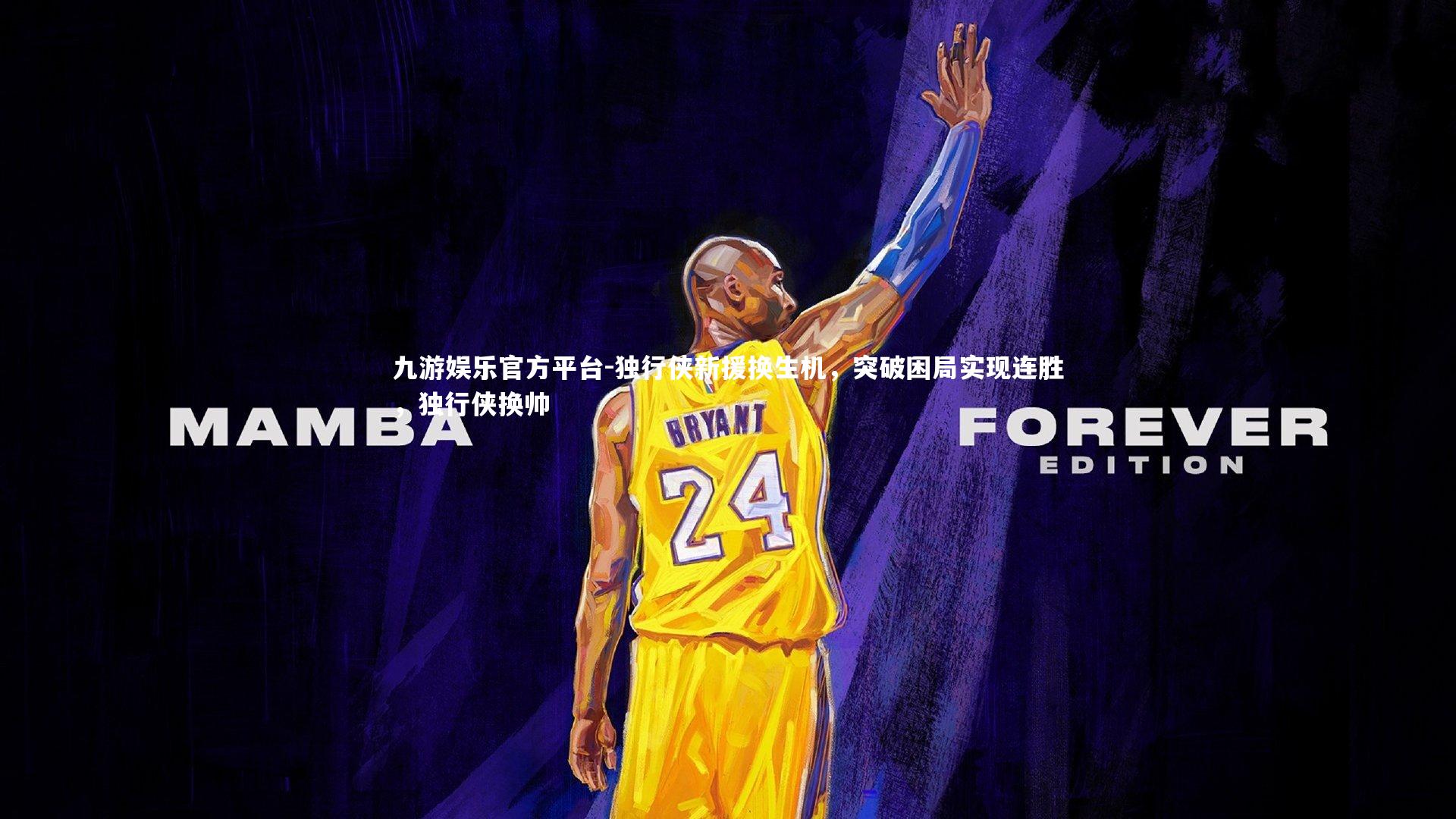 独行侠新援换生机，突破困局实现连胜，独行侠换帅