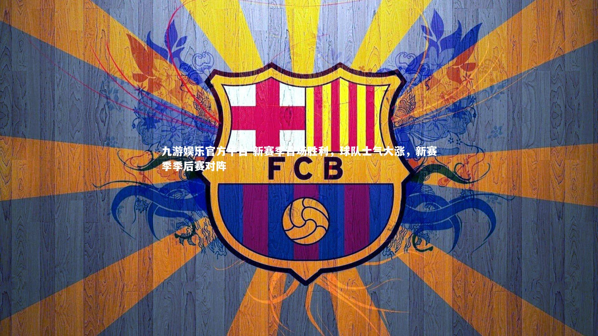 九游娱乐官方平台-新赛季首场胜利，球队士气大涨，新赛季季后赛对阵