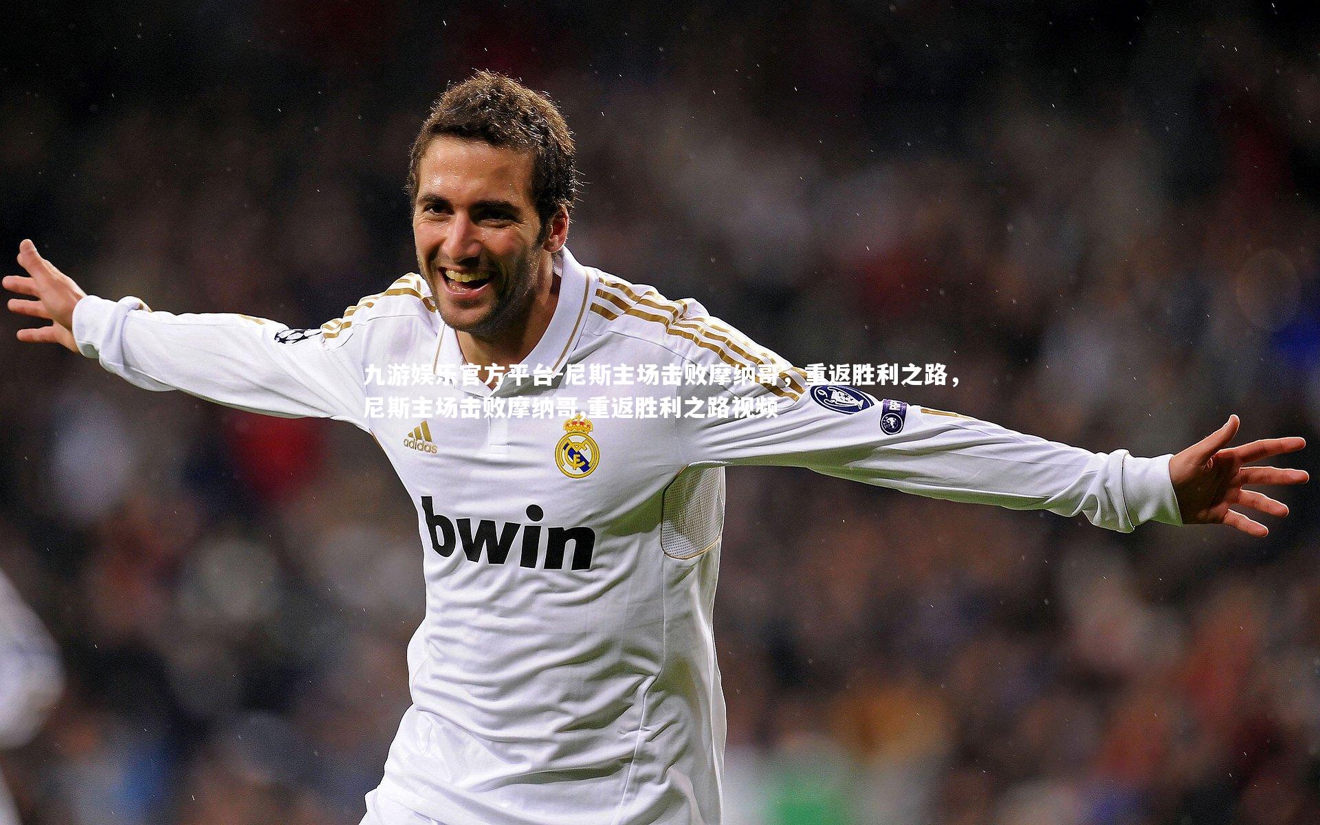 尼斯主场击败摩纳哥,重返胜利之路,尼斯主场击败摩纳哥,重返胜利之路视频