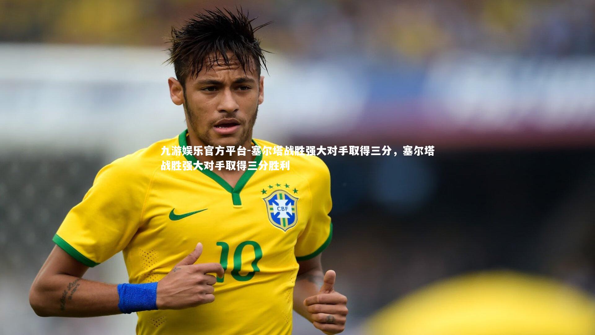 塞尔塔战胜强大对手取得三分,塞尔塔战胜强大对手取得三分胜利